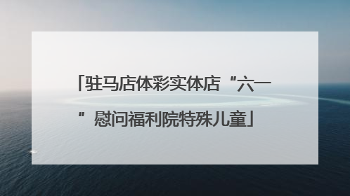 驻马店体彩实体店“六一”慰问福利院特殊儿童