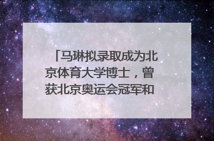 马琳拟录取成为北京体育大学博士，曾获北京奥运会冠军和4次世界杯冠军，张继科：他是神
