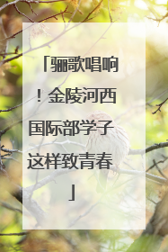 骊歌唱响！金陵河西国际部学子这样致青春