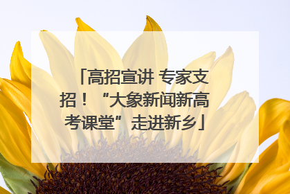 高招宣讲 专家支招！“大象新闻新高考课堂”走进新乡