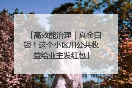 高效能治理｜真金白银！这个小区用公共收益给业主发红包