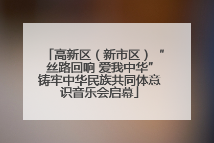 高新区（新市区）“丝路回响 爱我中华”铸牢中华民族共同体意识音乐会启幕
