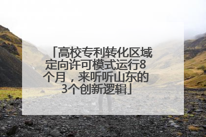 高校专利转化区域定向许可模式运行8个月，来听听山东的3个创新逻辑