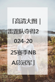 高清大图｜雷霆队夺得2024-2025赛季NBA总冠军
