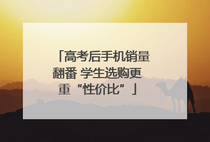 高考后手机销量翻番 学生选购更重“性价比”