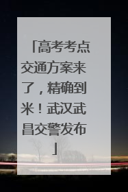 高考考点交通方案来了，精确到米！武汉武昌交警发布