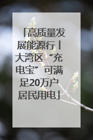 高质量发展能源行丨大湾区“充电宝”可满足20万户居民用电