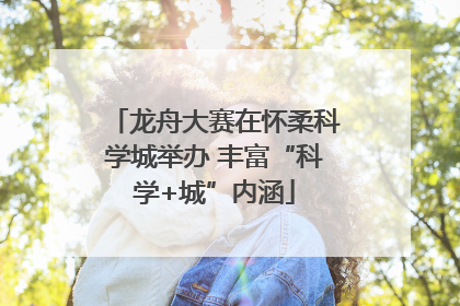 龙舟大赛在怀柔科学城举办 丰富“科学+城”内涵