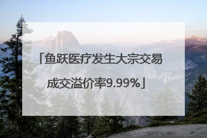 鱼跃医疗发生大宗交易 成交溢价率9.99%