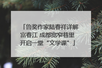 鲁奖作家陆春祥详解富春江 成都宽窄巷里开启一堂“文学课”