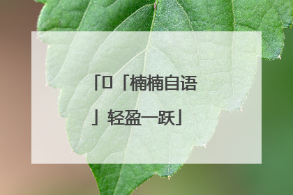﻿「楠楠自语」轻盈一跃