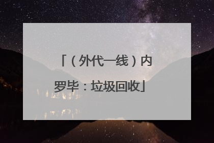（外代一线）内罗毕：垃圾回收