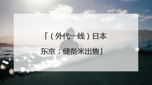 （外代一线）日本东京：储备米出售