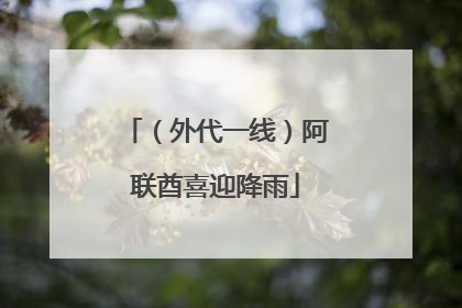 （外代一线）阿联酋喜迎降雨