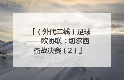 （外代二线）足球——欧协联：切尔西备战决赛（2）