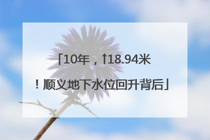 10年，↑18.94米！顺义地下水位回升背后
