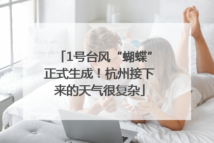 1号台风“蝴蝶”正式生成！杭州接下来的天气很复杂