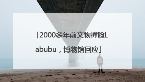 2000多年前文物撞脸Labubu，博物馆回应