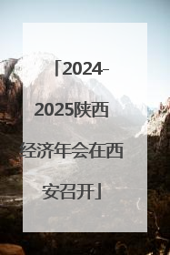 2024-2025陕西经济年会在西安召开