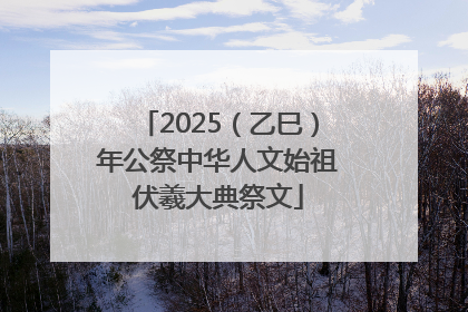 2025（乙巳）年公祭中华人文始祖伏羲大典祭文