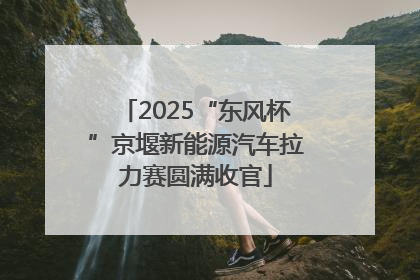 2025“东风杯”京堰新能源汽车拉力赛圆满收官