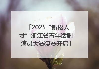 2025“新松人才”浙江省青年话剧演员大赛复赛开启