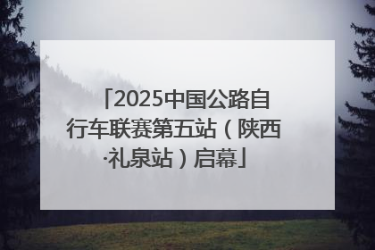 2025中国公路自行车联赛第五站（陕西·礼泉站）启幕