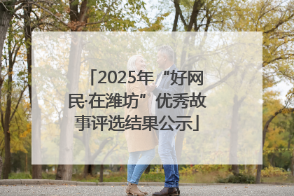 2025年“好网民·在潍坊”优秀故事评选结果公示