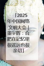 2025年中国网络文明大会｜董宇辉：合肥在记忆里很遥远也很亲切