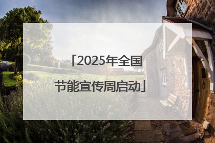 2025年全国节能宣传周启动