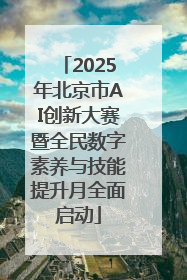 2025年北京市AI创新大赛暨全民数字素养与技能提升月全面启动
