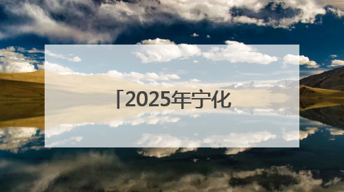 2025年宁化县安全生产月主题活动圆满举行——三级联动共筑安全防线 探索老区安全发展新路径