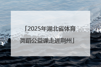 2025年湖北省体育舞蹈公益课走进荆州