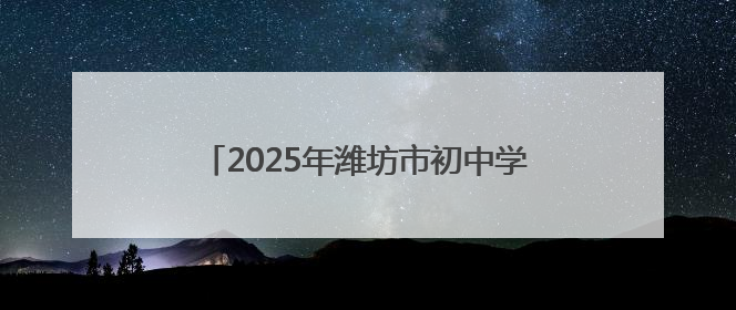 2025年潍坊市初中学业水平考试正式拉开帷幕