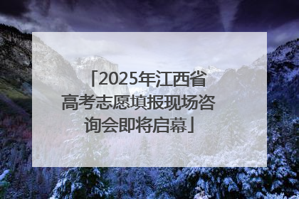 2025年江西省高考志愿填报现场咨询会即将启幕