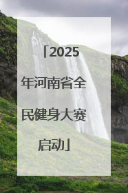 2025年河南省全民健身大赛启动