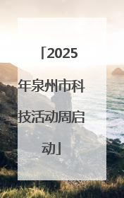 2025年泉州市科技活动周启动