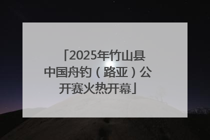 2025年竹山县中国舟钓（路亚）公开赛火热开幕