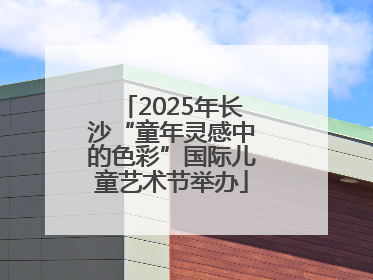 2025年长沙“童年灵感中的色彩”国际儿童艺术节举办