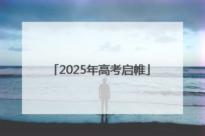 2025年高考启帷