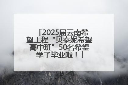 2025届云南希望工程“贝泰妮希望高中班”50名希望学子毕业啦！