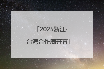 2025浙江·台湾合作周开幕