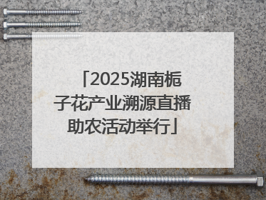 2025湖南栀子花产业溯源直播助农活动举行