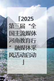 2025第三届“全国主流媒体河南教育行”融媒体采风活动启动