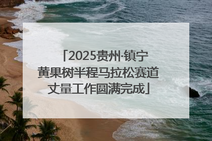 2025贵州·镇宁黄果树半程马拉松赛道丈量工作圆满完成