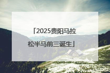 2025贵阳马拉松半马前三诞生