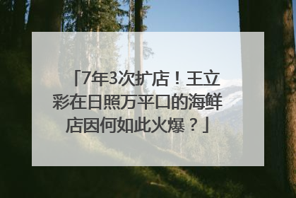 7年3次扩店！王立彩在日照万平口的海鲜店因何如此火爆？