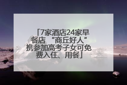 7家酒店24家早餐店 “商丘好人”携参加高考子女可免费入住、用餐