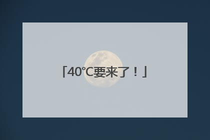 40℃要来了！