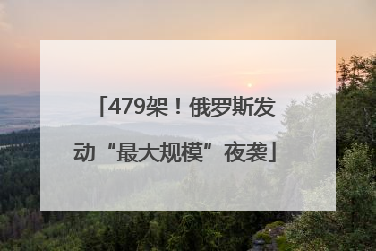 479架！俄罗斯发动“最大规模”夜袭